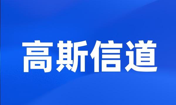 高斯信道