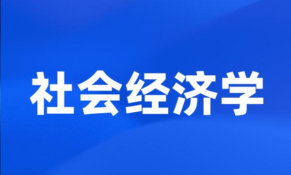 社会经济学