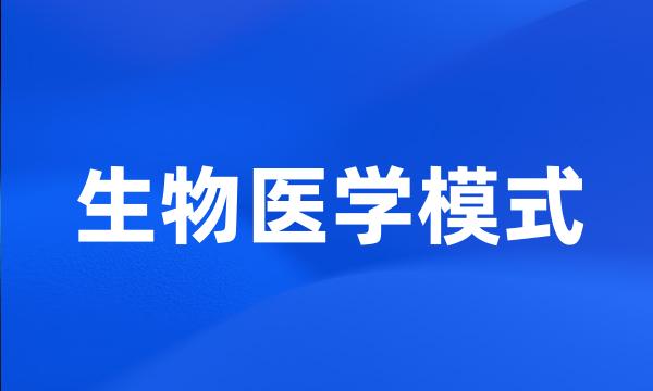 生物医学模式