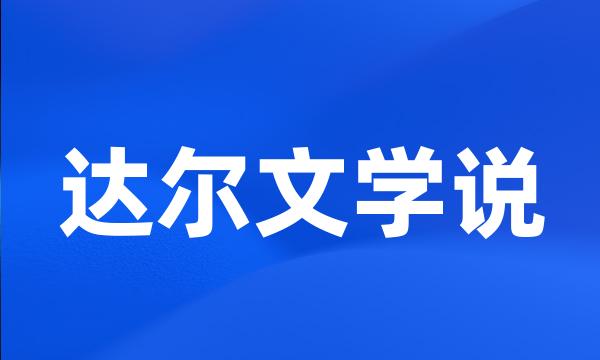 达尔文学说