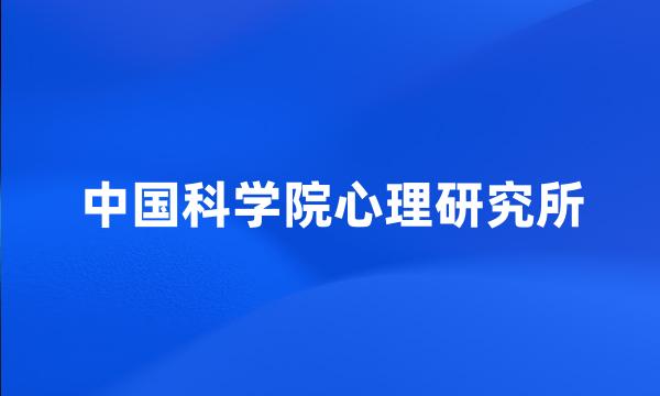 中国科学院心理研究所