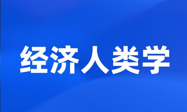 经济人类学