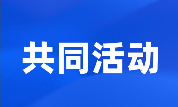 共同活动