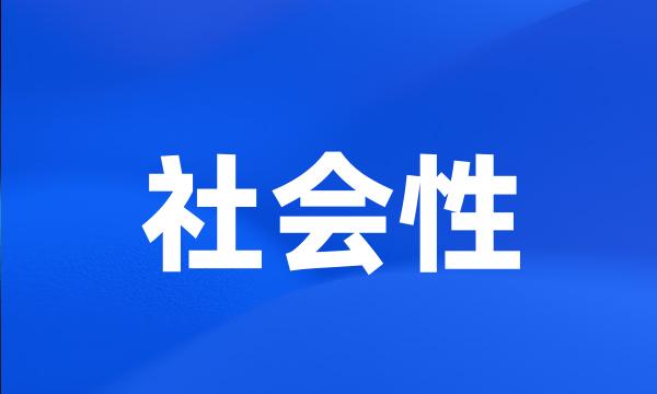 社会性