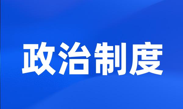 政治制度