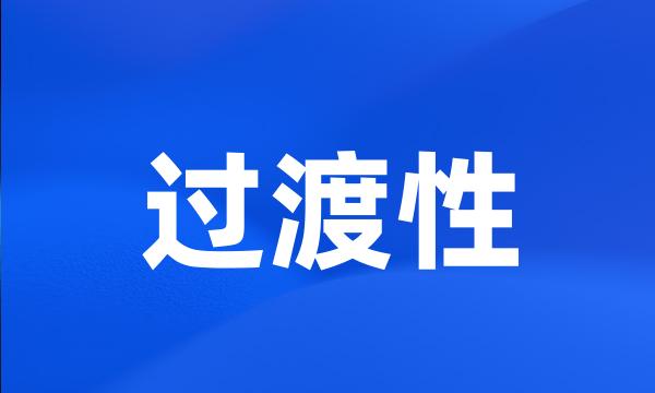 过渡性