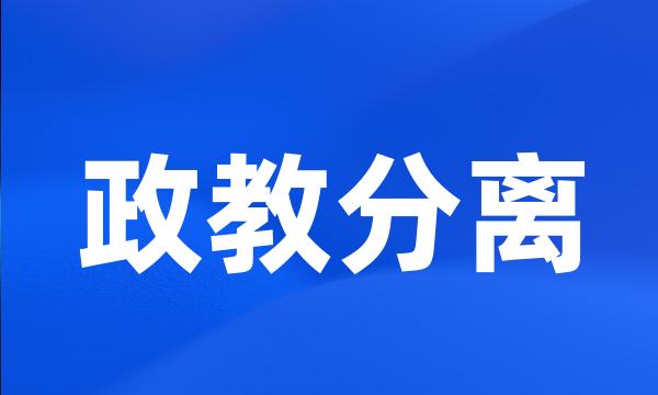 政教分离