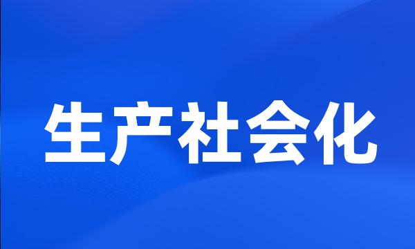 生产社会化