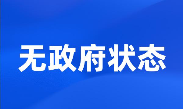 无政府状态