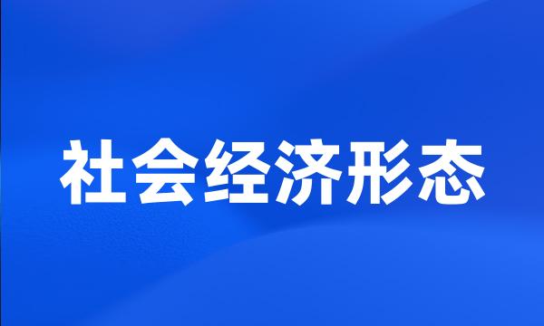 社会经济形态