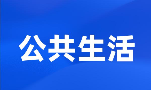 公共生活