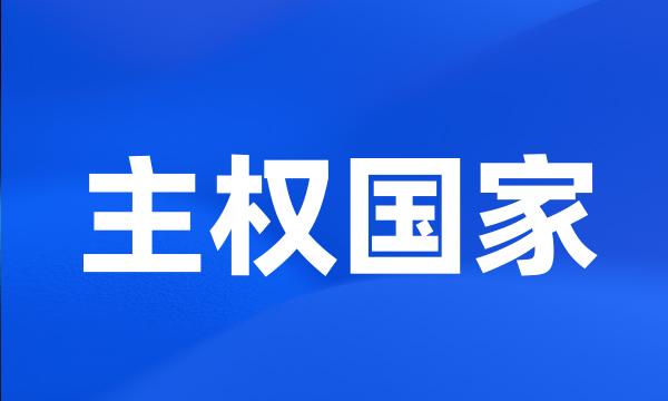 主权国家