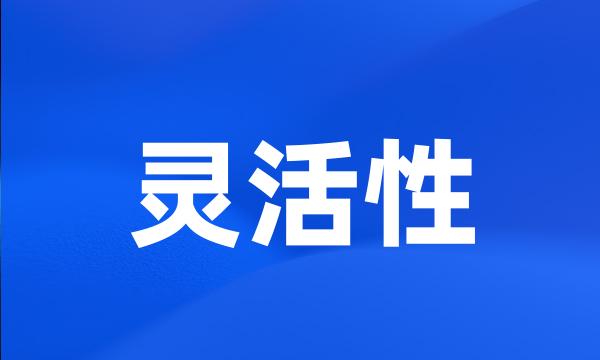 灵活性