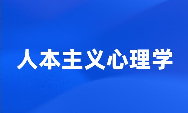 人本主义心理学