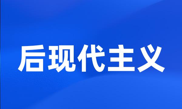 后现代主义