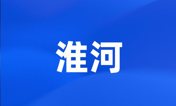 淮河