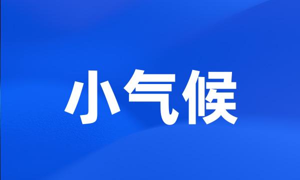 小气候