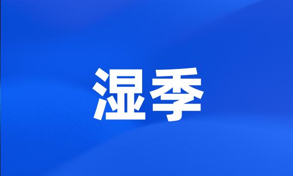 湿季