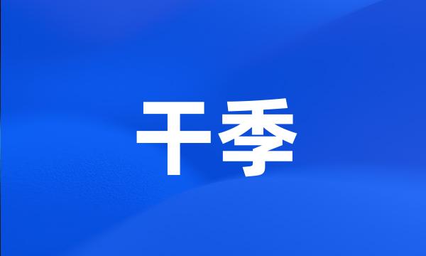 干季