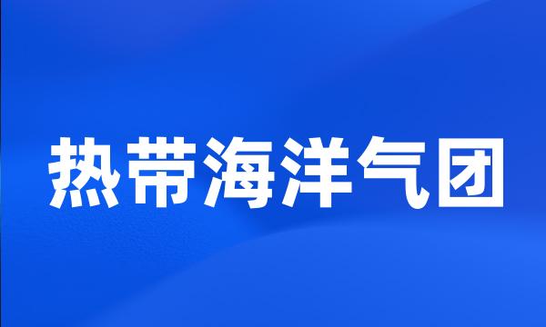 热带海洋气团