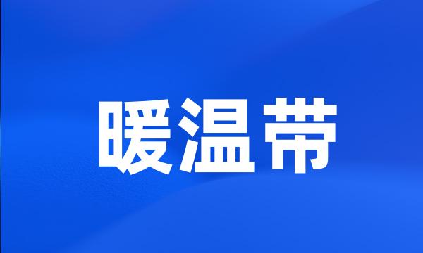 暖温带