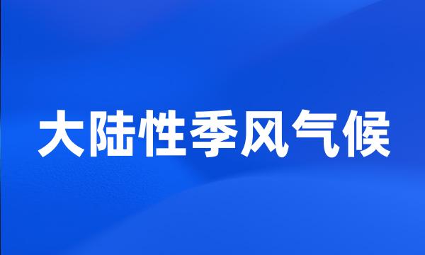 大陆性季风气候