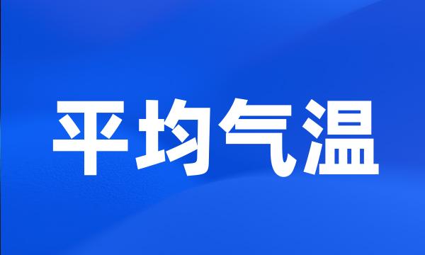 平均气温