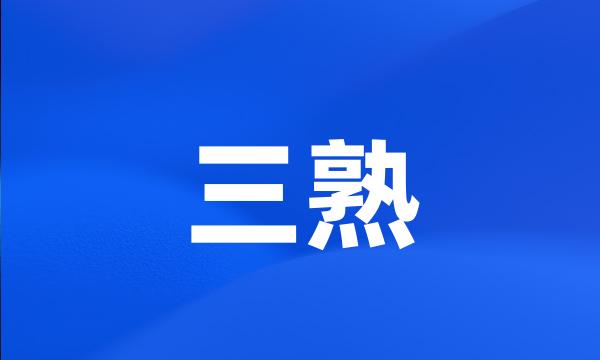 三熟