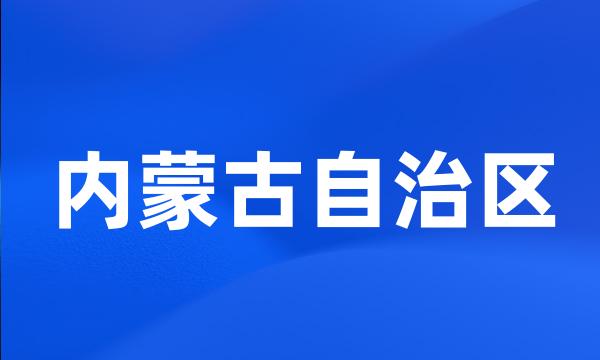 内蒙古自治区