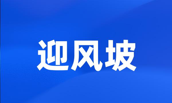 迎风坡