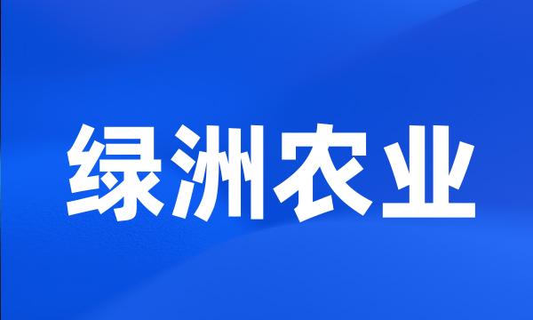 绿洲农业