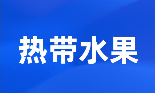 热带水果