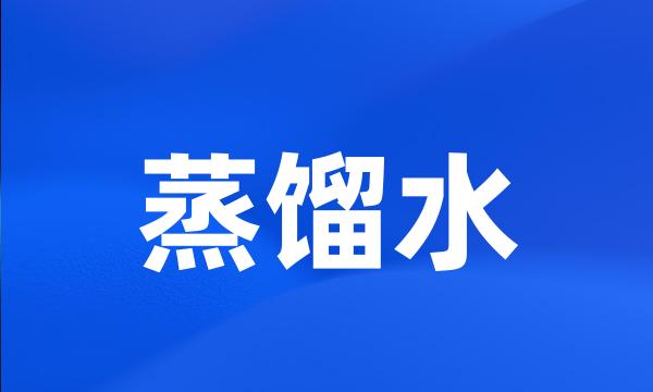 蒸馏水