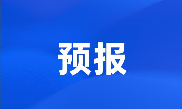 预报