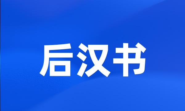 后汉书