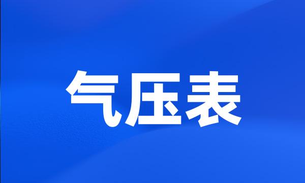 气压表