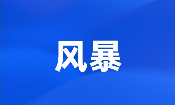 风暴