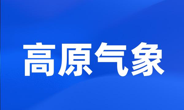 高原气象