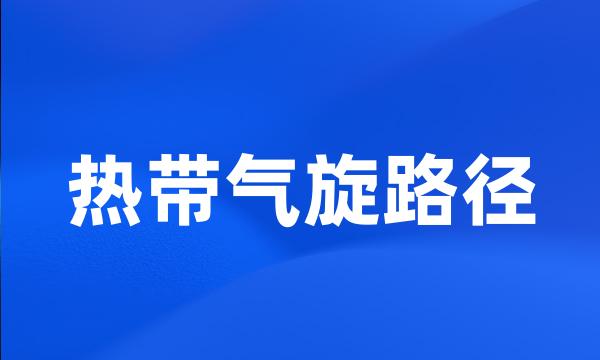 热带气旋路径