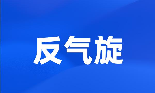 反气旋