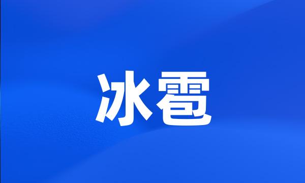 冰雹