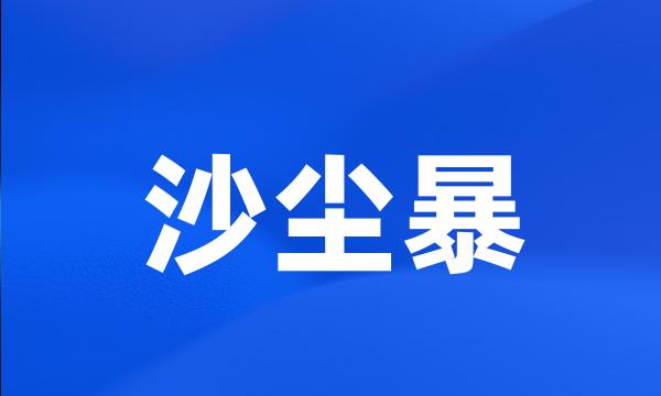 沙尘暴