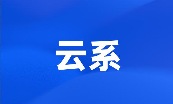 云系