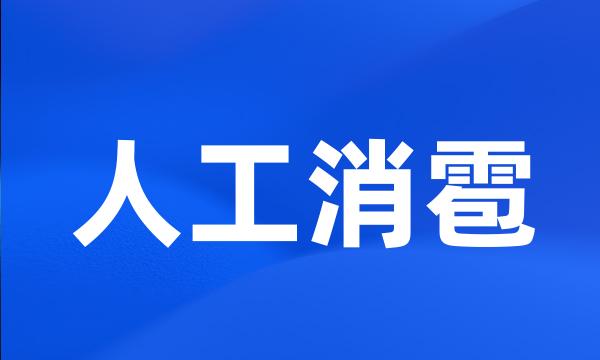 人工消雹