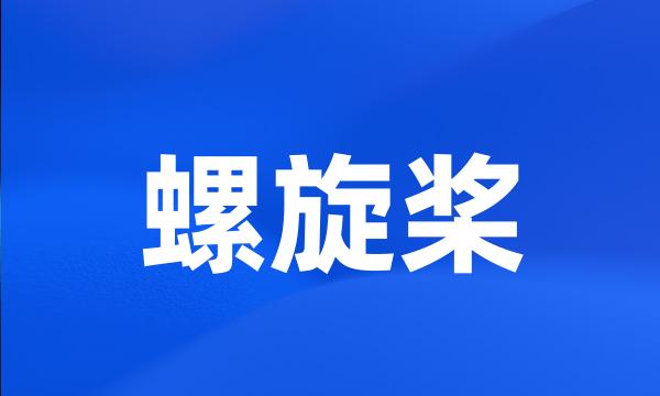 螺旋桨