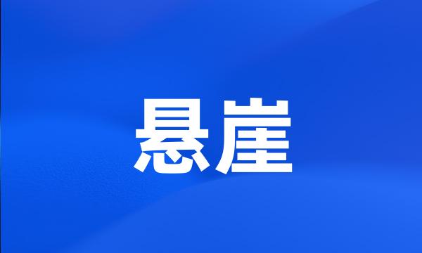 悬崖