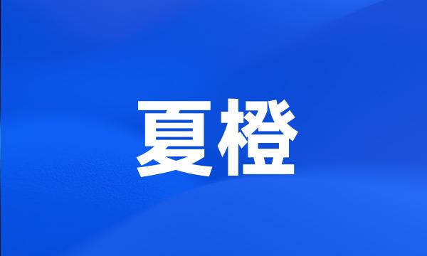 夏橙