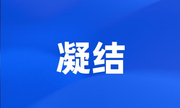 凝结