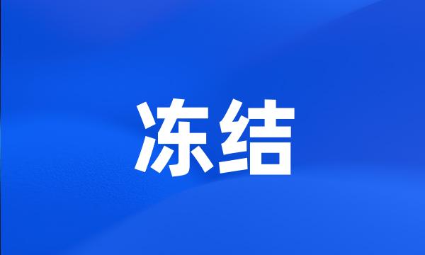 冻结