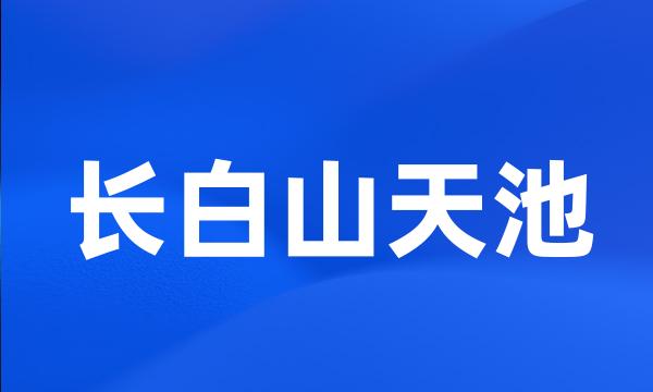 长白山天池